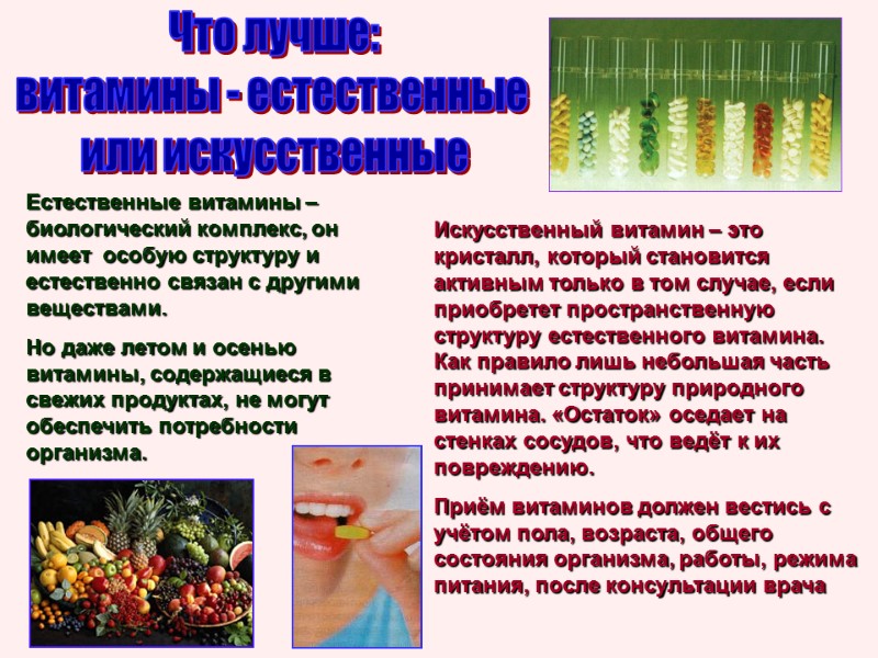 Что лучше: витамины - естественные  или искусственные Естественные витамины – биологический комплекс, он